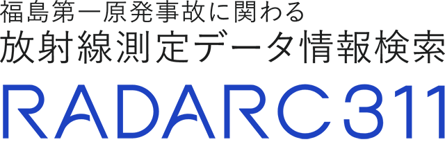 福島第一原発事故に関わる放射線測定データ情報検索 RADARC311